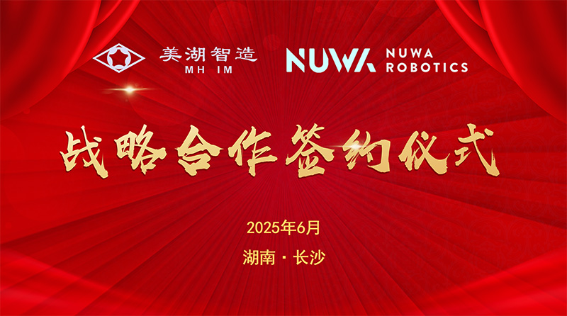 深度開(kāi)拓 智啟未來(lái)——美湖股份深度布局具身智能賽道成效斐然